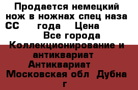 Продается немецкий нож в ножнах,спец.наза СС.1936года. › Цена ­ 25 000 - Все города Коллекционирование и антиквариат » Антиквариат   . Московская обл.,Дубна г.
